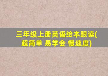 三年级上册英语绘本跟读(超简单 易学会 慢速度)